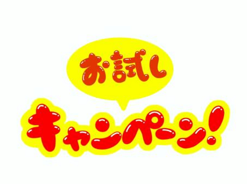 VODアフィリエイトでお試しキャンペーンを勧めてみよう