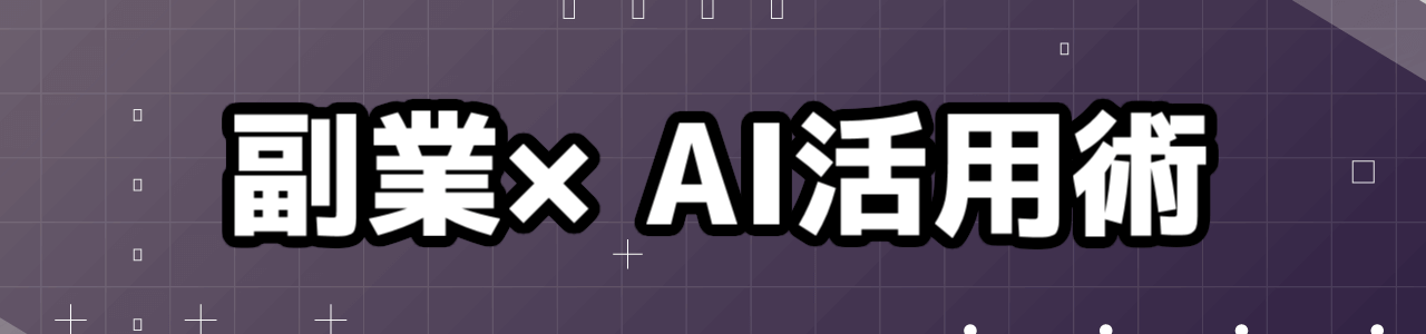 副業×AI活用術