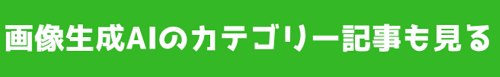 画像生成AIのカテゴリー記事