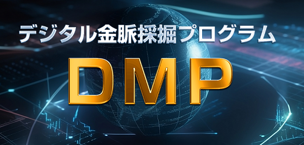 DMPデジタル金脈採掘プログラム