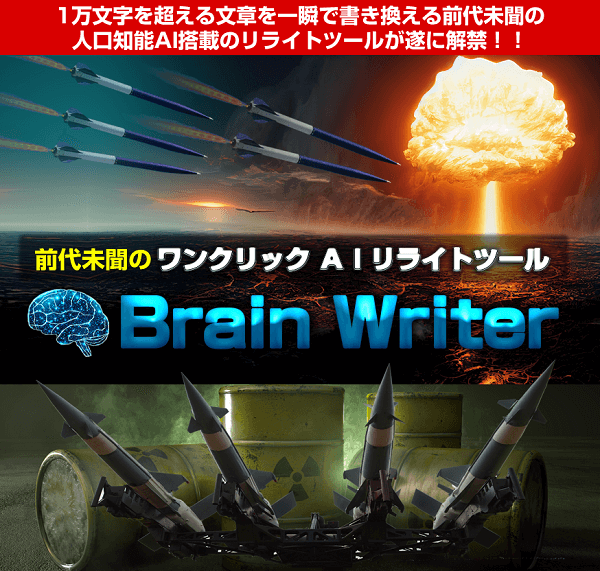 おすすめAIツール　ブレインライター